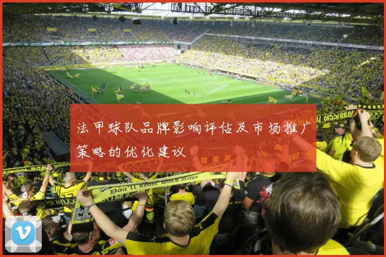 法甲球队品牌影响评估及市场推广策略的优化建议