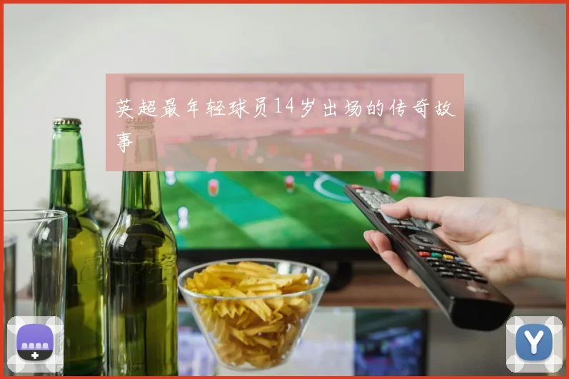 英超最年轻球员14岁出场的传奇故事