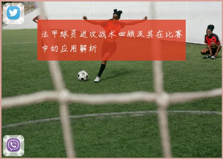 法甲球员进攻战术回顾及其在比赛中的应用解析