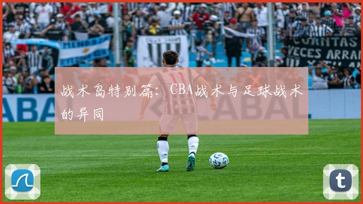 战术岛特别篇：CBA战术与足球战术的异同