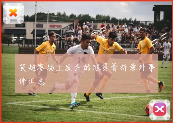 英超赛场上发生的球员骨折意外事件汇总