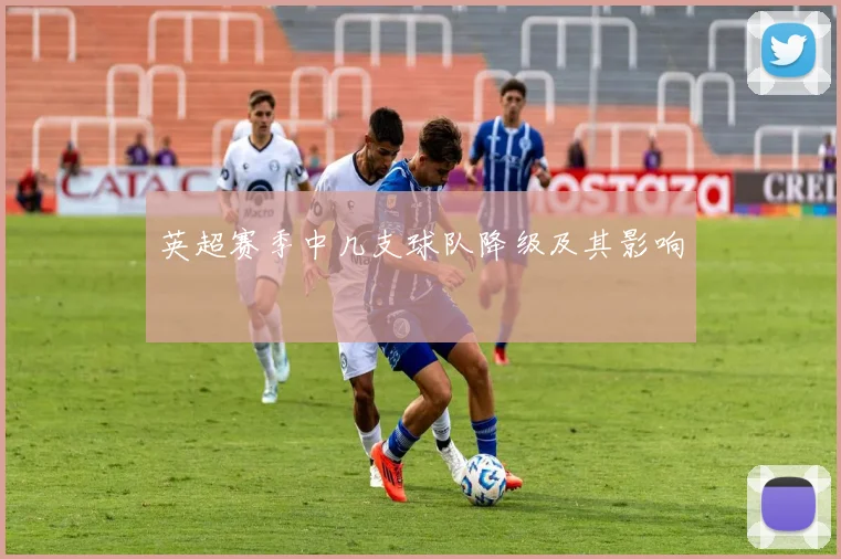 英超赛季中几支球队降级及其影响