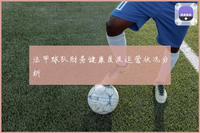 法甲球队财务健康度及运营状况分析