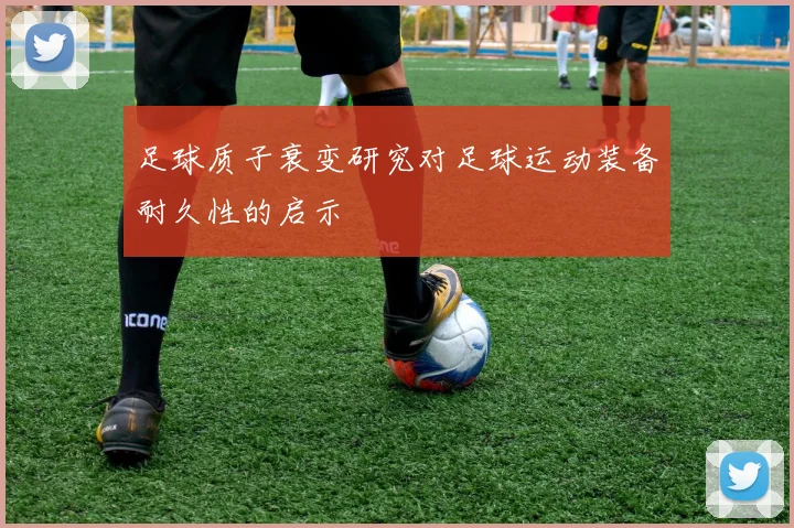 足球质子衰变研究对足球运动装备耐久性的启示